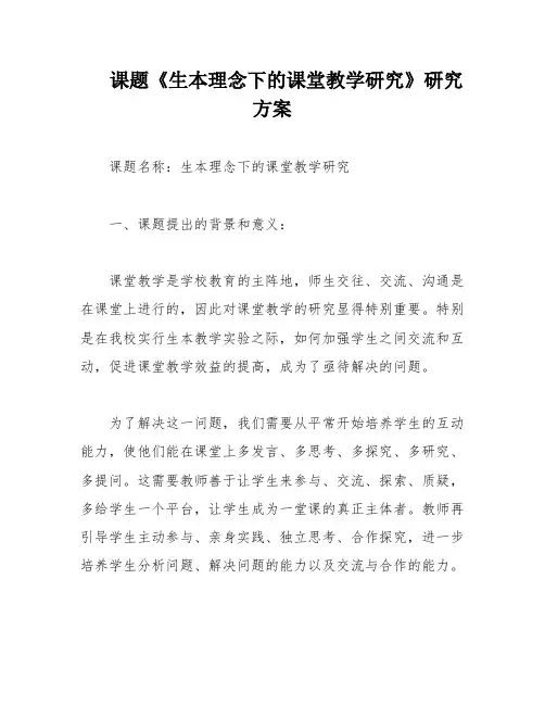 课题《生本理念下的课堂教学研究》研究方案