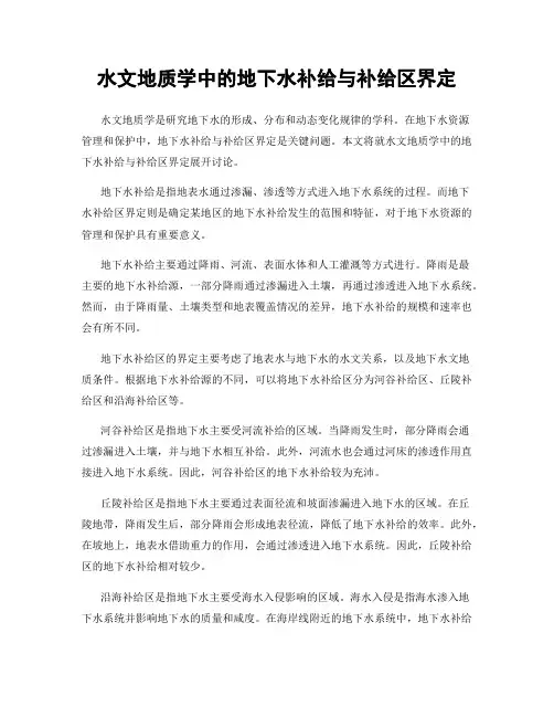 水文地质学中的地下水补给与补给区界定
