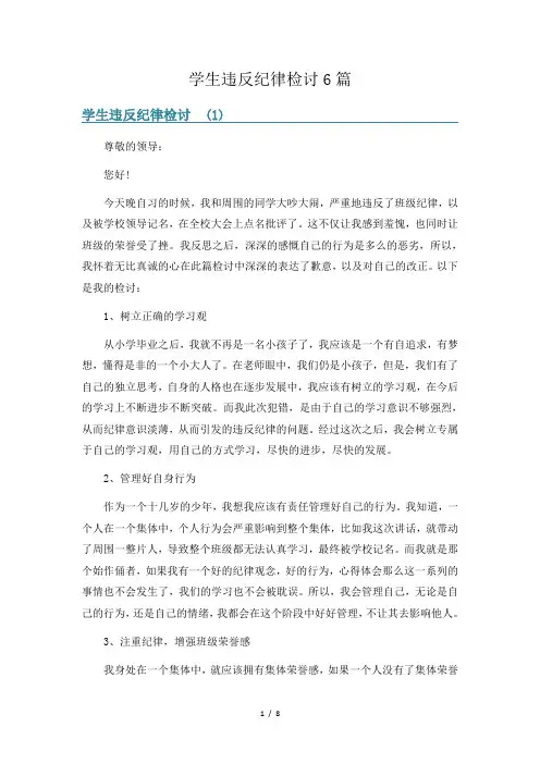 学生违反纪律检讨6篇