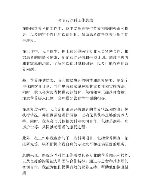 医院营养科工作总结