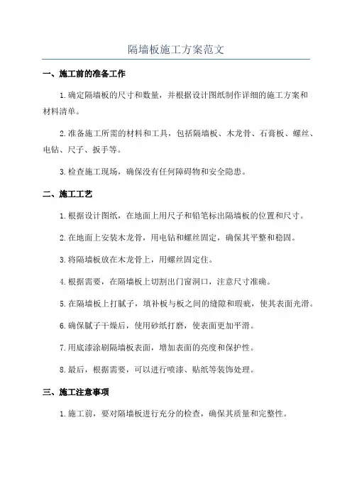 隔墙板施工方案范文