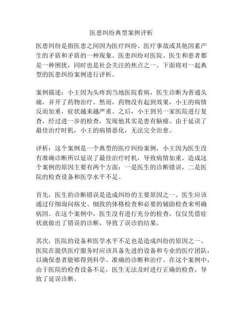 医患纠纷典型案例评析