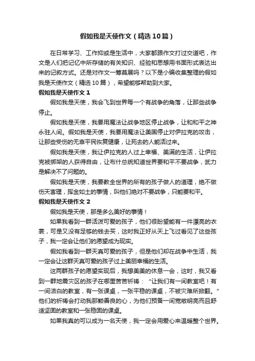 假如我是天使作文（精选10篇）