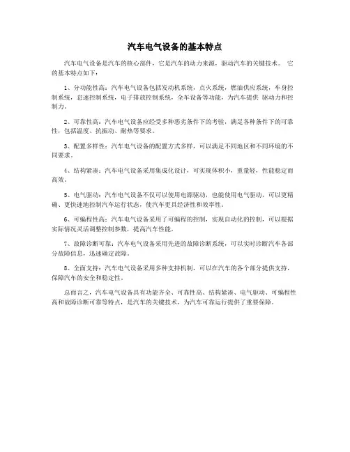 汽车电气设备的基本特点