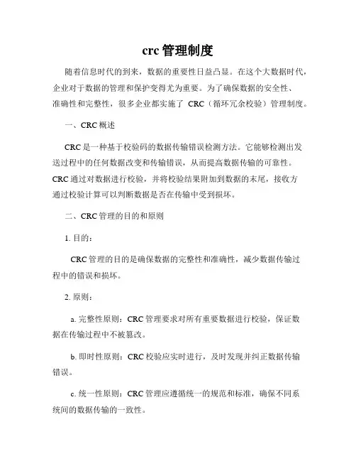 crc管理制度