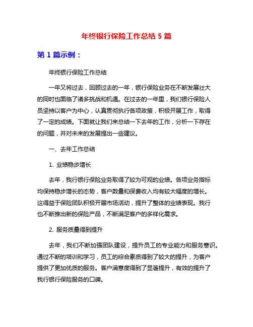 年终银行保险工作总结5篇