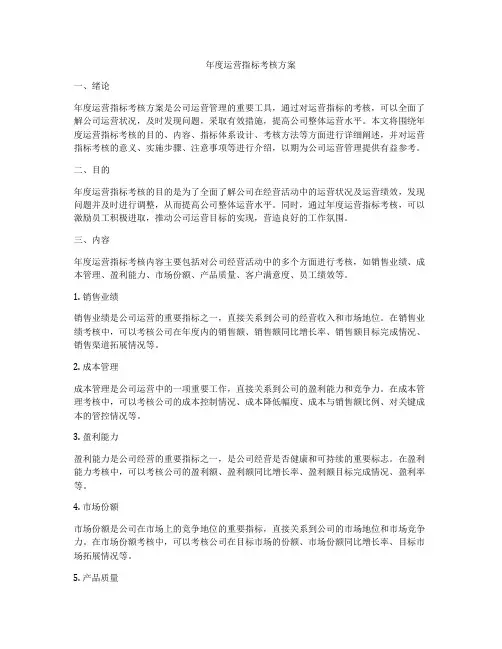 年度运营指标考核方案