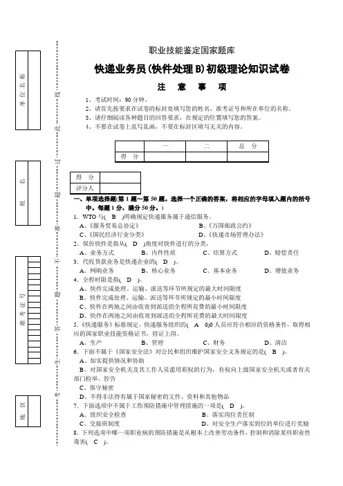 快递业务员快件处理B初级理论知识试卷