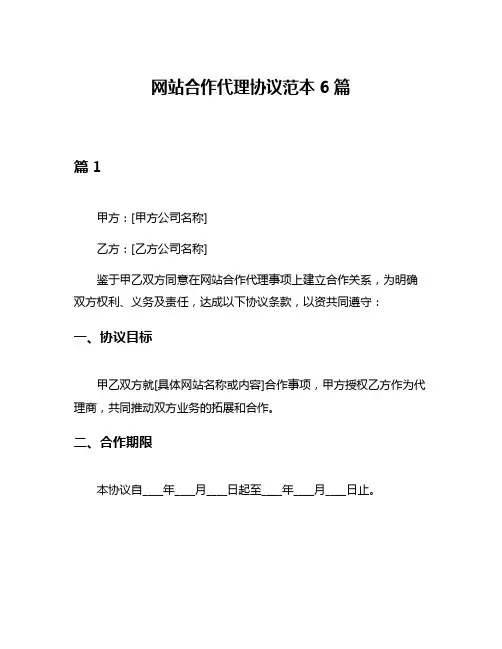 网站合作代理协议范本6篇