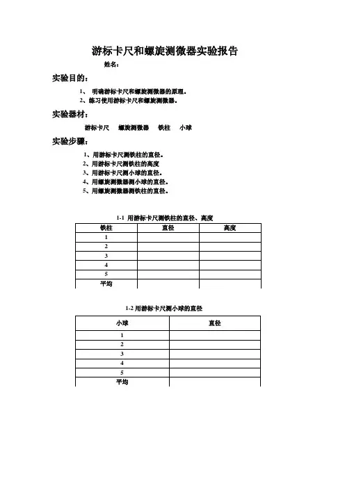 游标卡尺和螺旋测微器实验报告_2