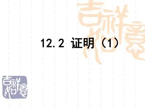 苏科版数学七年级下册12.2《证明(1)》 课件(共21张PPT)