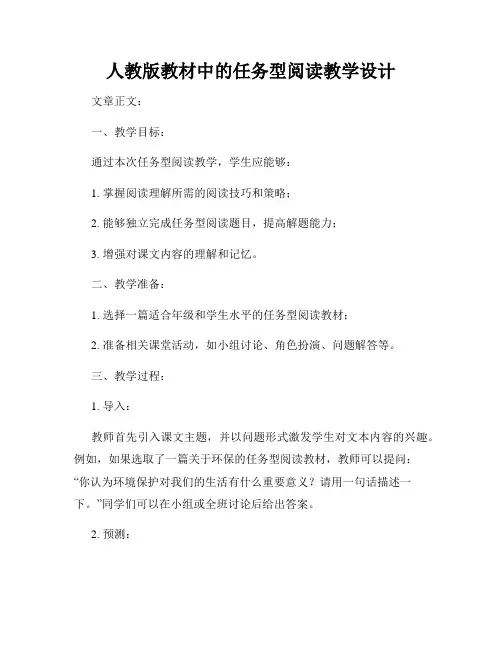 人教版教材中的任务型阅读教学设计
