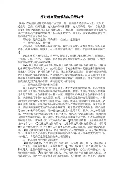 探讨超高层建筑结构的经济性