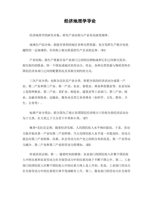 《经济地理学导论》名词解释重要资料
