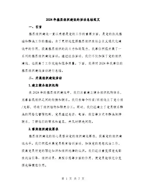 2024年基层组织建设的活动总结范文(二篇)