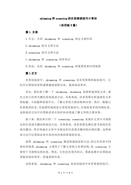 skimming和scanning的区别阅读技巧小常识