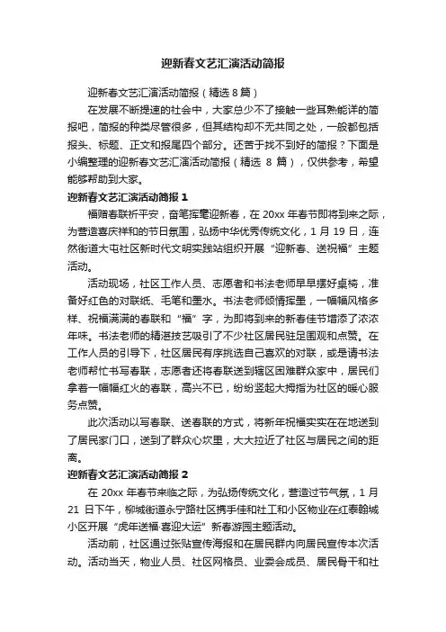 迎新春文艺汇演活动简报（精选8篇）