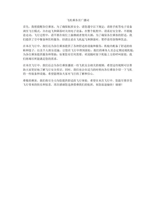 飞机乘务员广播词