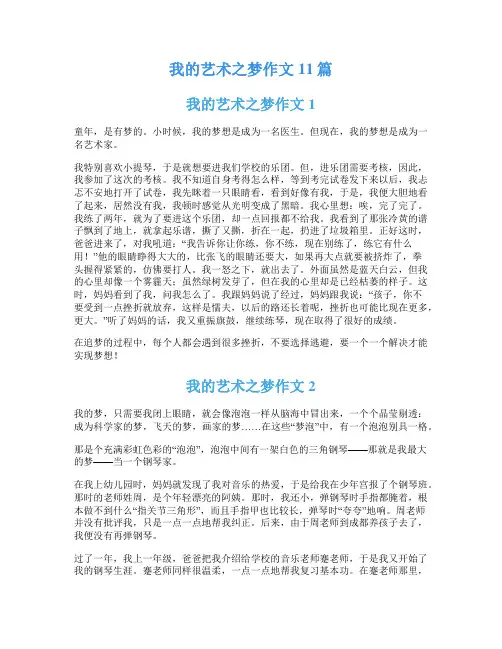 我的艺术之梦作文11篇