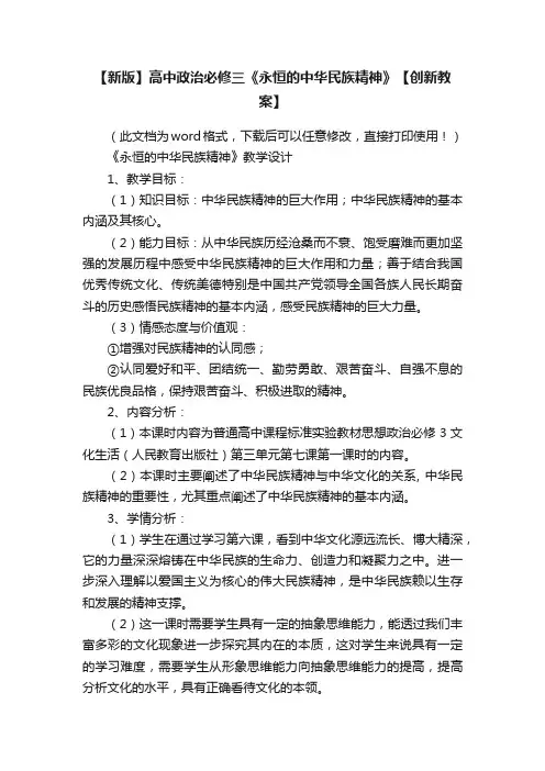 【新版】高中政治必修三《永恒的中华民族精神》【创新教案】