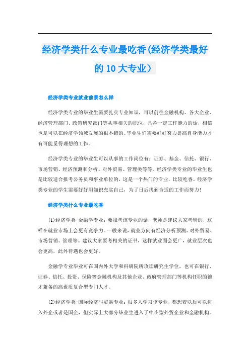经济学类什么专业最吃香(经济学类最好的10大专业)
