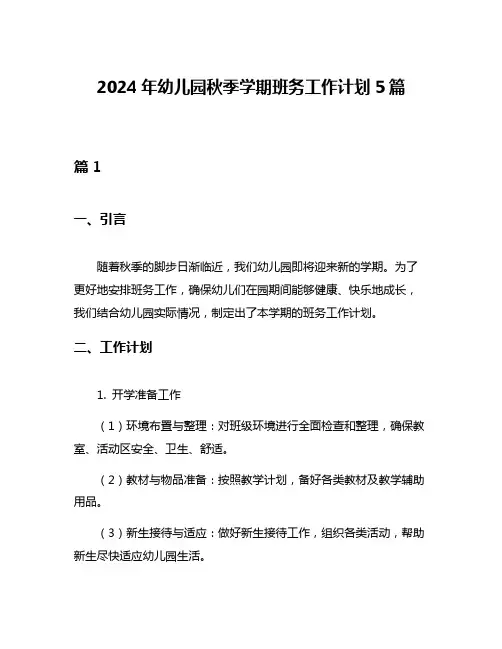 2024年幼儿园秋季学期班务工作计划5篇