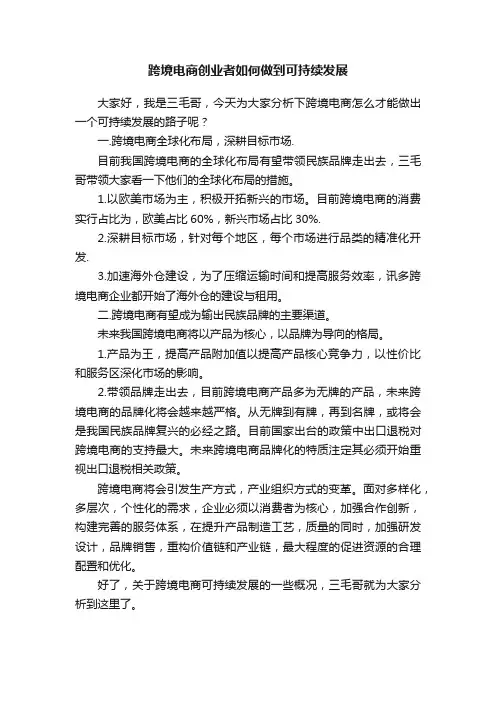 跨境电商创业者如何做到可持续发展