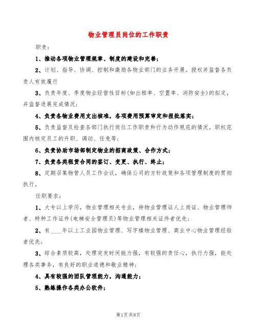 物业管理员岗位的工作职责(10篇)