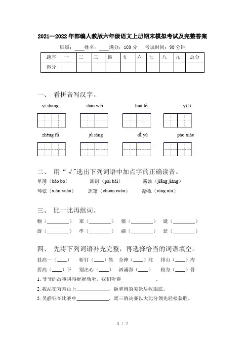 2021—2022年部编人教版六年级语文上册期末模拟考试及完整答案