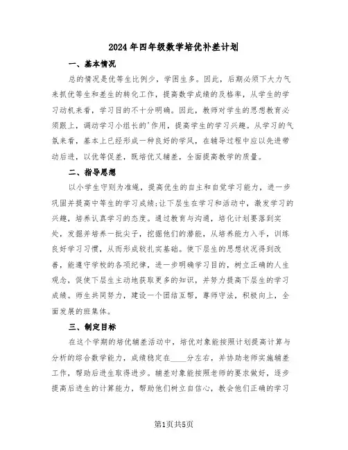 2024年四年级数学培优补差计划（二篇）