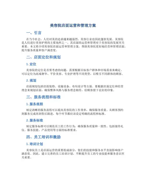 美容院店面运营和管理方案