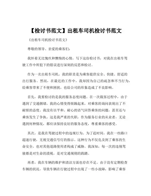 【检讨书范文】出租车司机检讨书范文