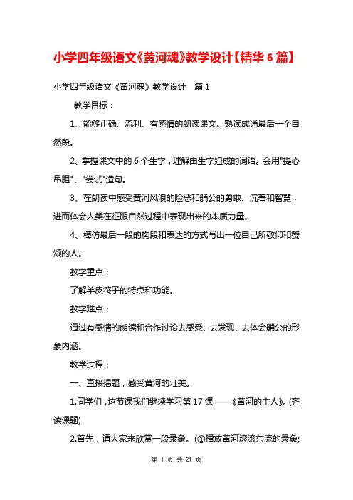 小学四年级语文《黄河魂》教学设计【精华6篇】