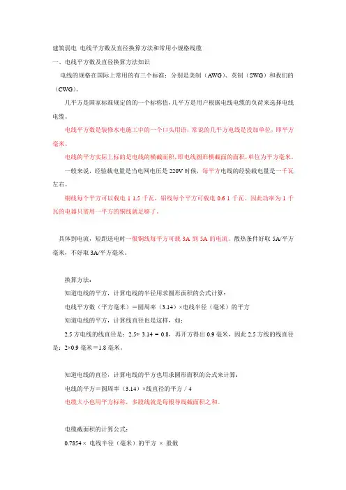 建筑弱电 电线平方数及直径换算方法和常用小规格线缆