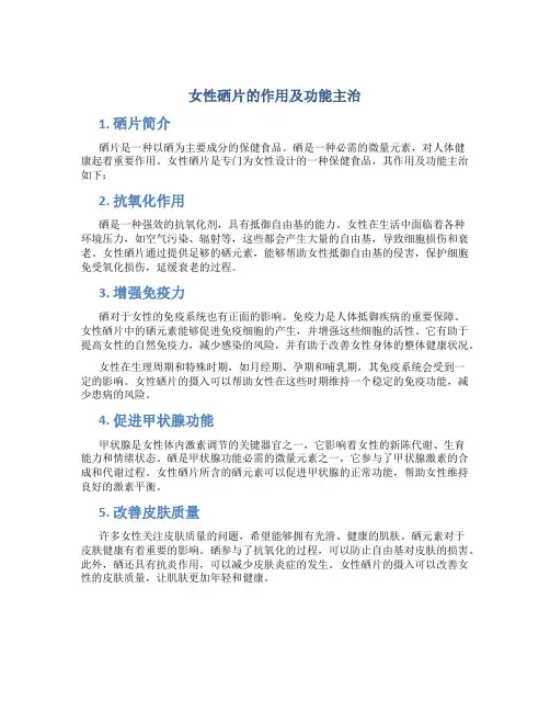 女性硒片的作用及功能主治