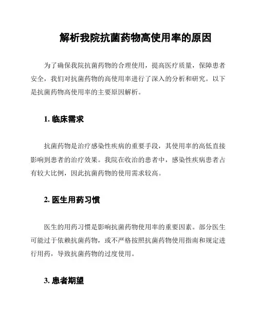 解析我院抗菌药物高使用率的原因