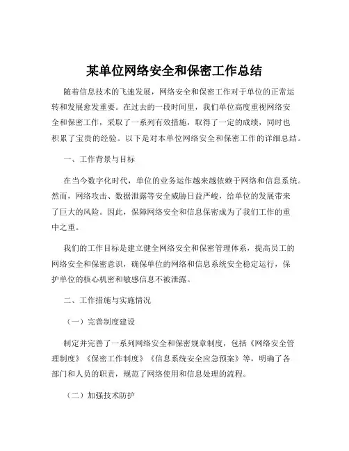 某单位网络安全和保密工作总结