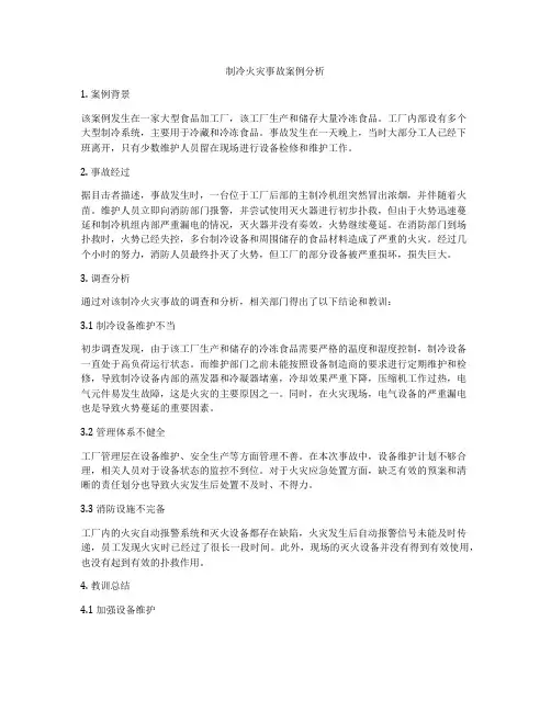 制冷火灾事故案例分析