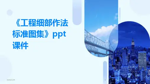 2024版《工程细部作法标准图集》ppt课件