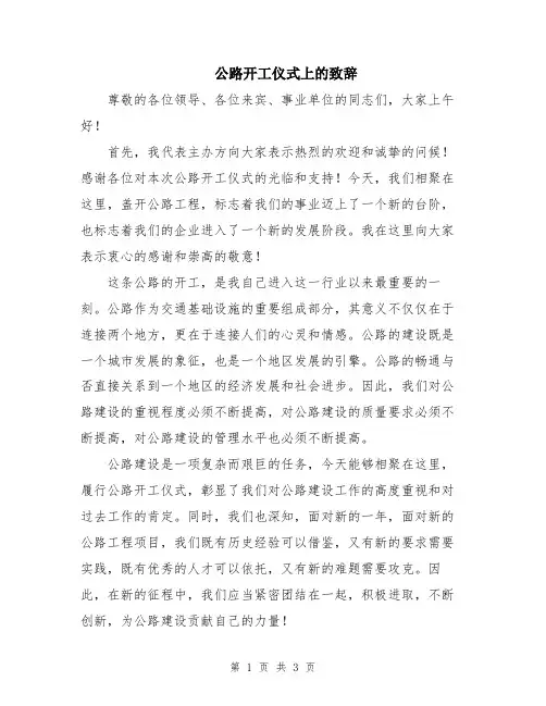 公路开工仪式上的致辞