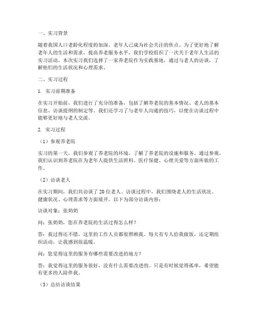 访谈老人实习报告