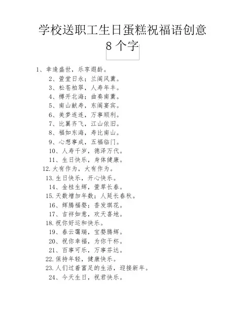 学校送职工生日蛋糕祝福语创意8个字