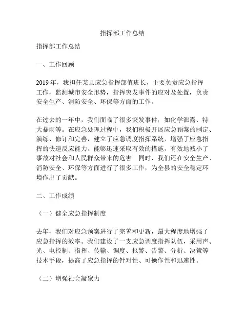 指挥部工作总结