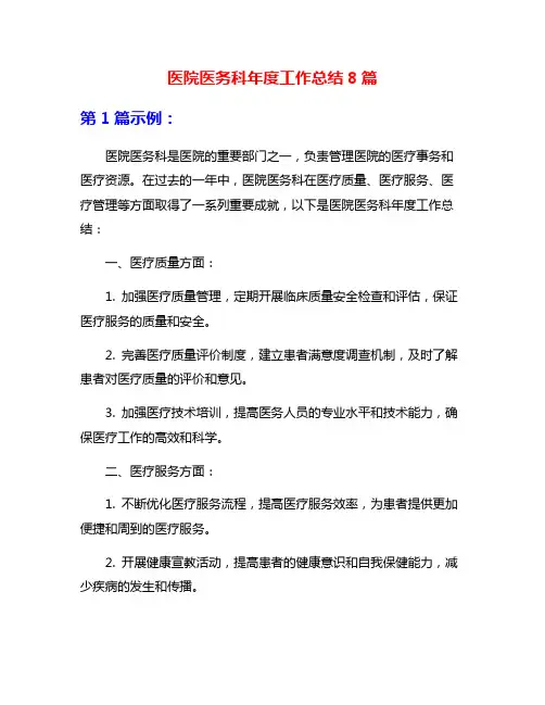 医院医务科年度工作总结8篇