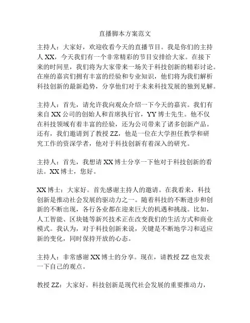 直播脚本方案范文