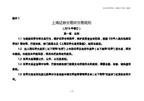 上海证券交易所交易规则