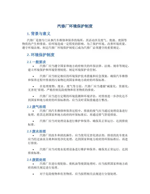 汽修厂环境保护制度