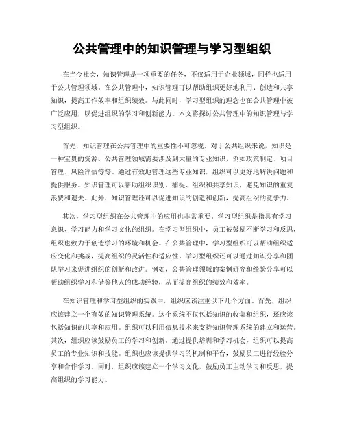 公共管理中的知识管理与学习型组织