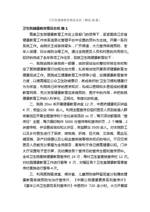 卫生院健康教育情况总结（精选16篇）