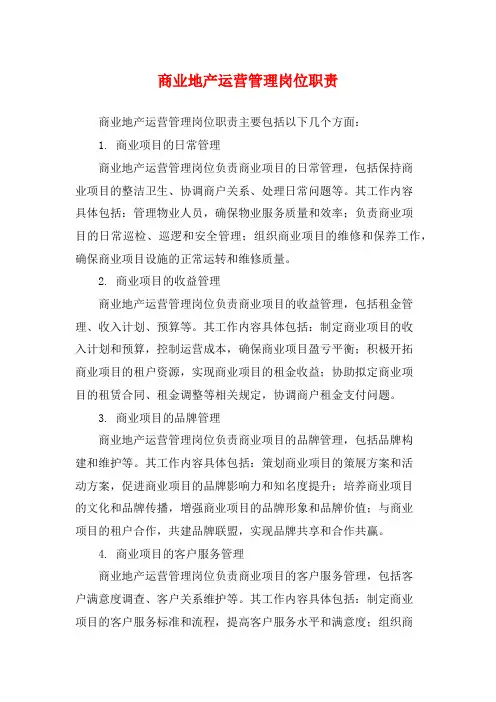 商业地产运营管理岗位职责
